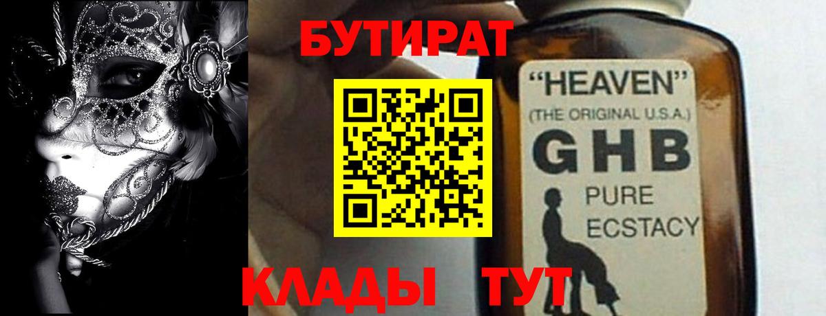 Бутират 1.4BDO  Вход с VPN  Киржач 