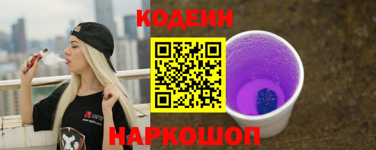 купить закладку  Кодеин Purple Drank  Киржач  Вход с VPN  Codein напиток Lean (лин) 